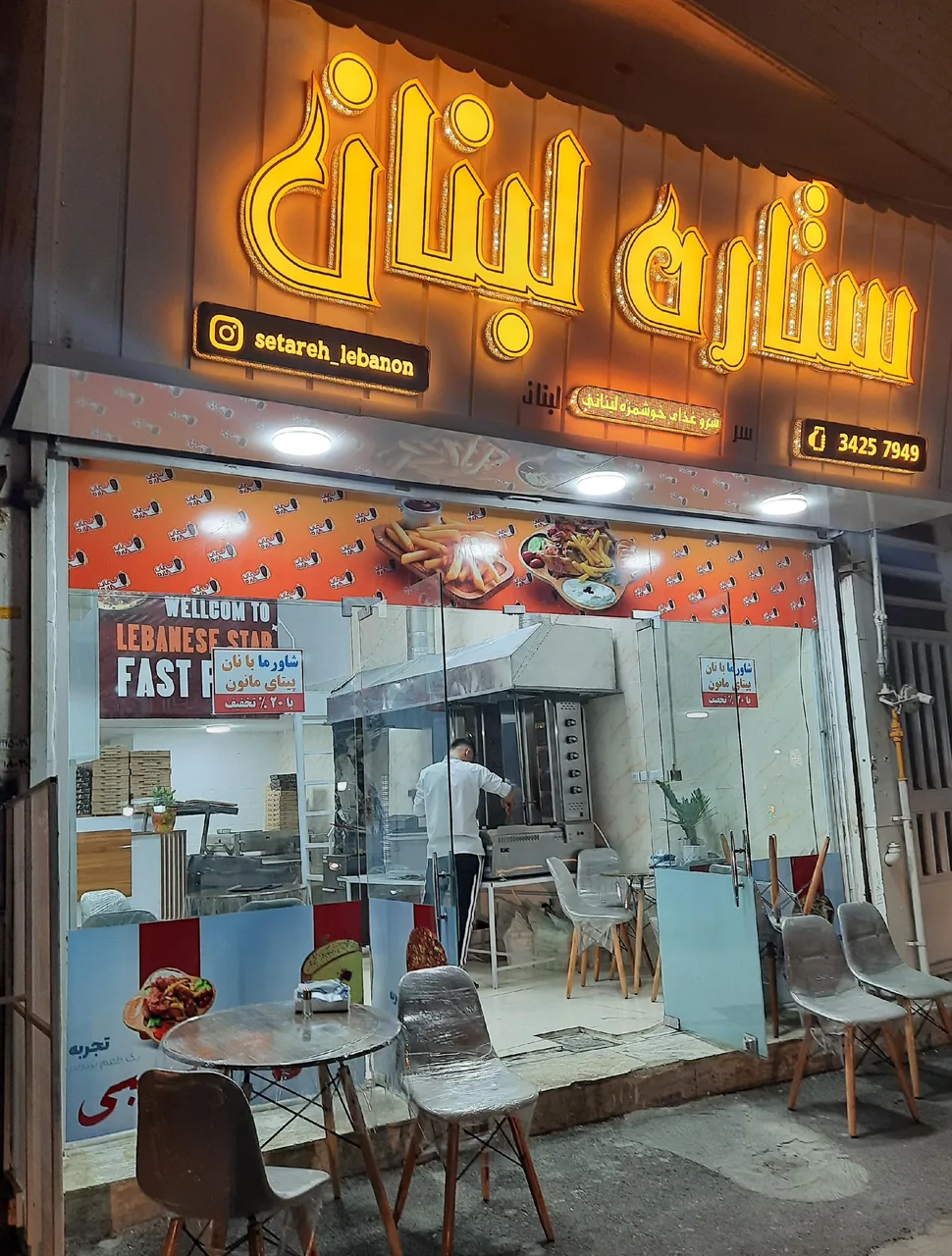 فست فود ستاره لبنان