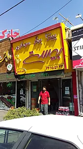 پیتزا، برگر، سوخاری بیست