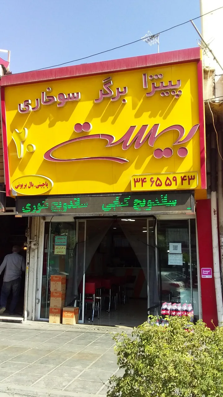 پیتزا، برگر، سوخاری بیست - تصویر 4