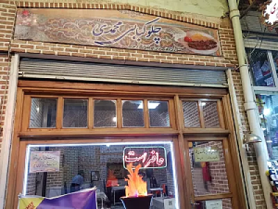 چلوکبابی محمدی