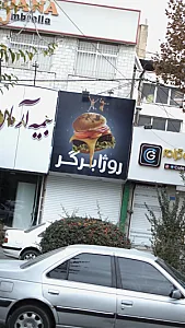 روژا برگر
