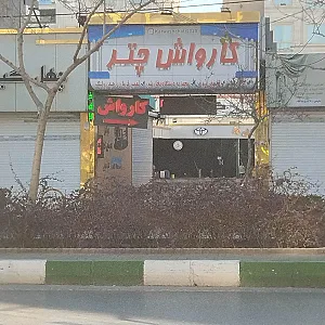 کارواش مهران