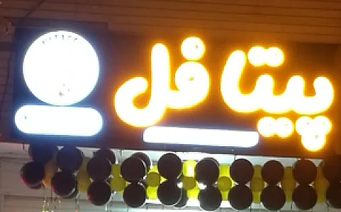پیتافل
