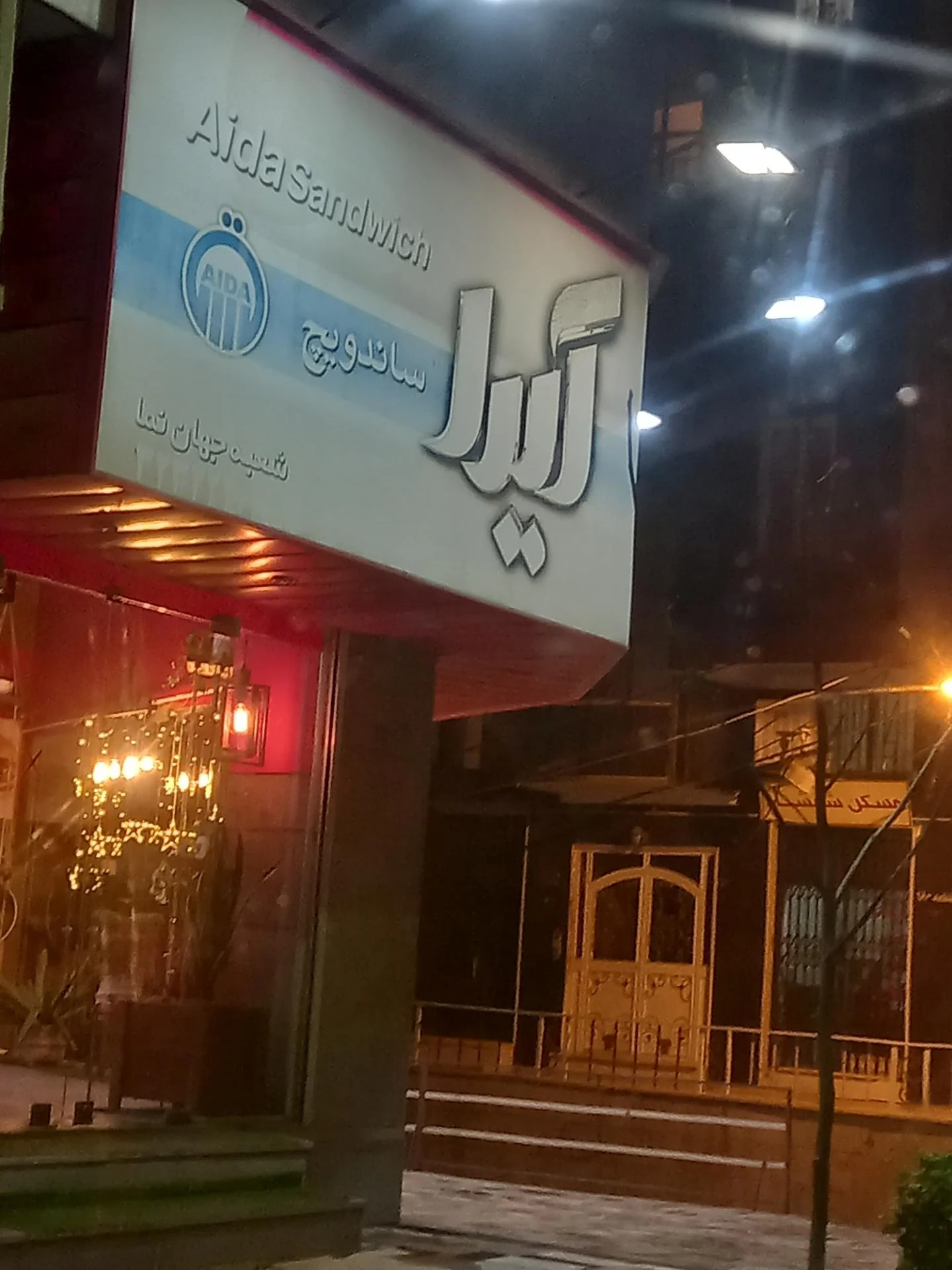 فست فود نارنج ترنج - تصویر 2