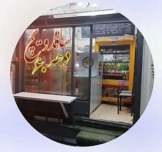 ساندویچ دهه 60