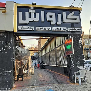 کارواش مارتین VIP