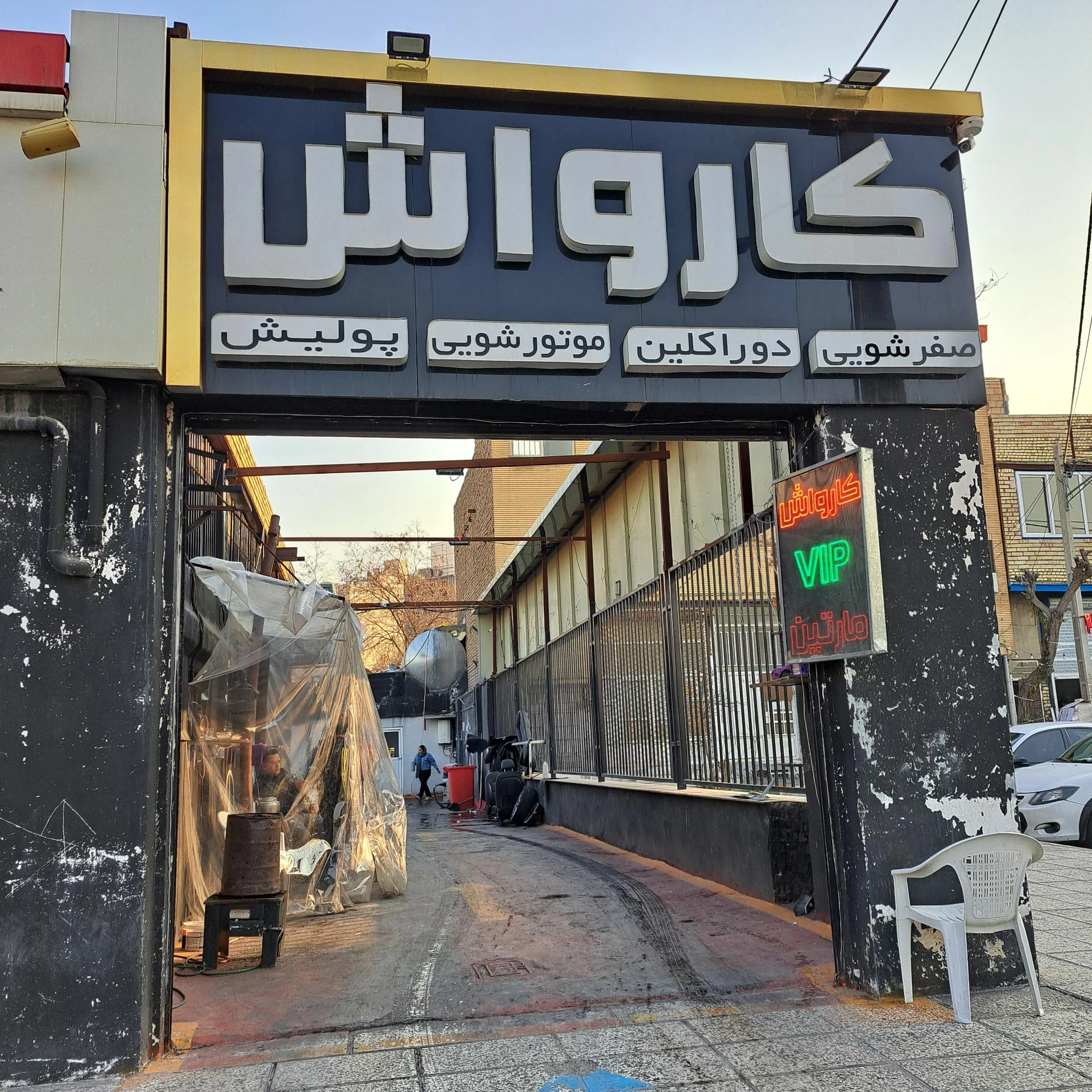 کارواش مارتین VIP