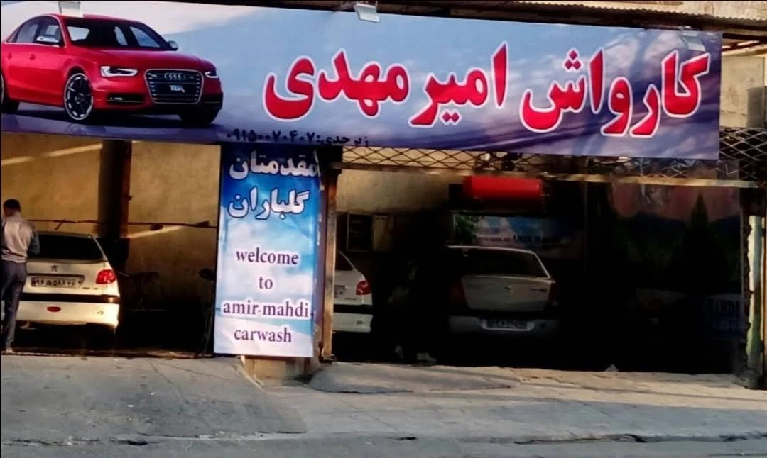کارواش مارتین VIP - تصویر 3