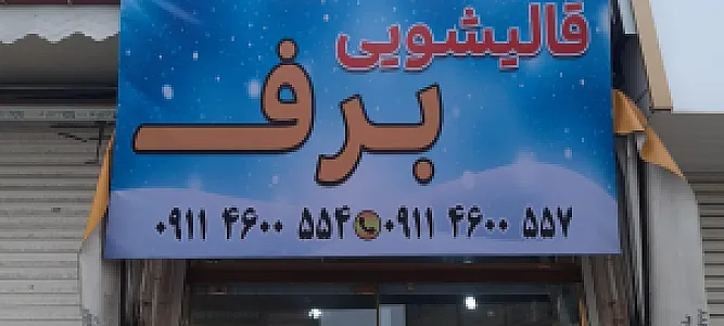 قالی شویی برف