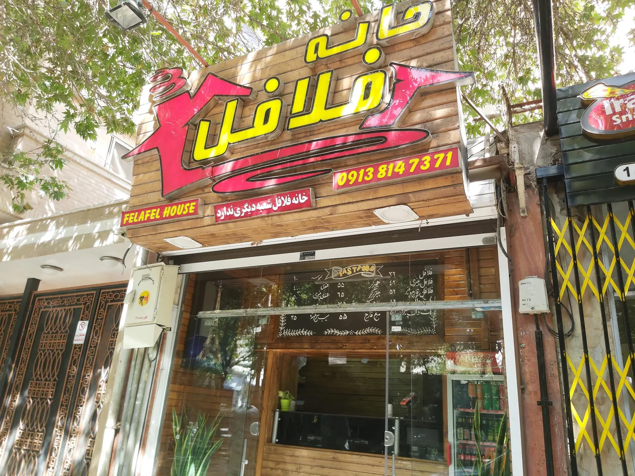 خانه فلافل فست فود - تصویر 2