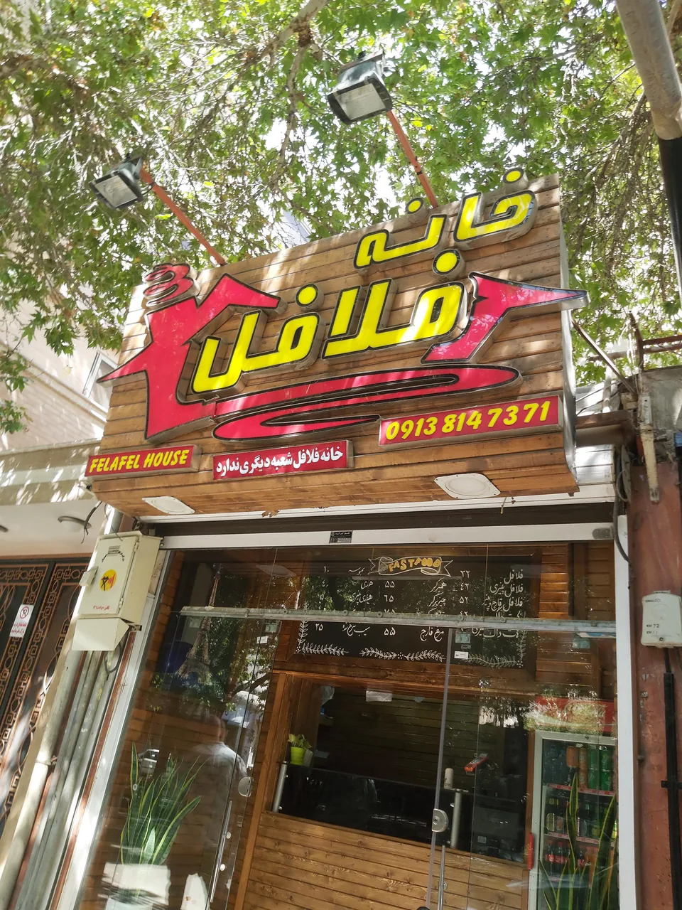 خانه فلافل فست فود - تصویر 3