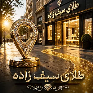 طلای سیف زاده