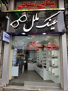 فروشگاه عینک ملل رشت