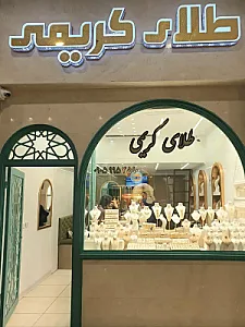 گالری طلای کریمی