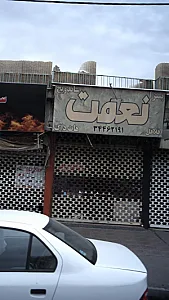 نعمت