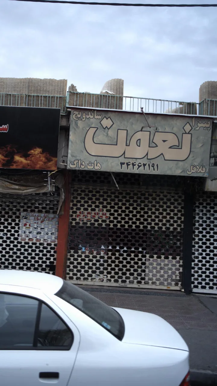 نعمت