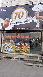 ساندویچ دهه 70