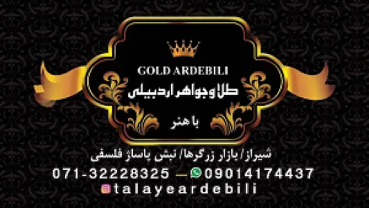 طلا و جواهر اردبیلی