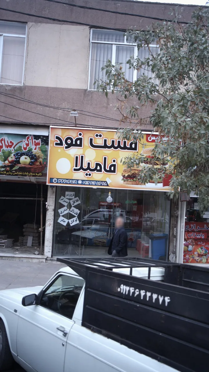 فست فود فامیلا