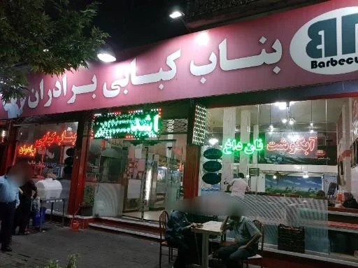 بناب کبابی برادران