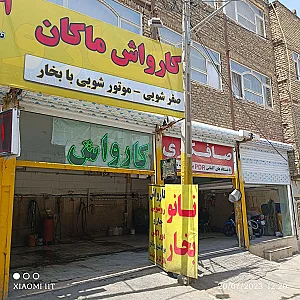 کارواش ماکان