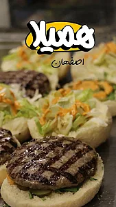 همیلا فود اصفهان