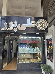 سکه کمال علی پور