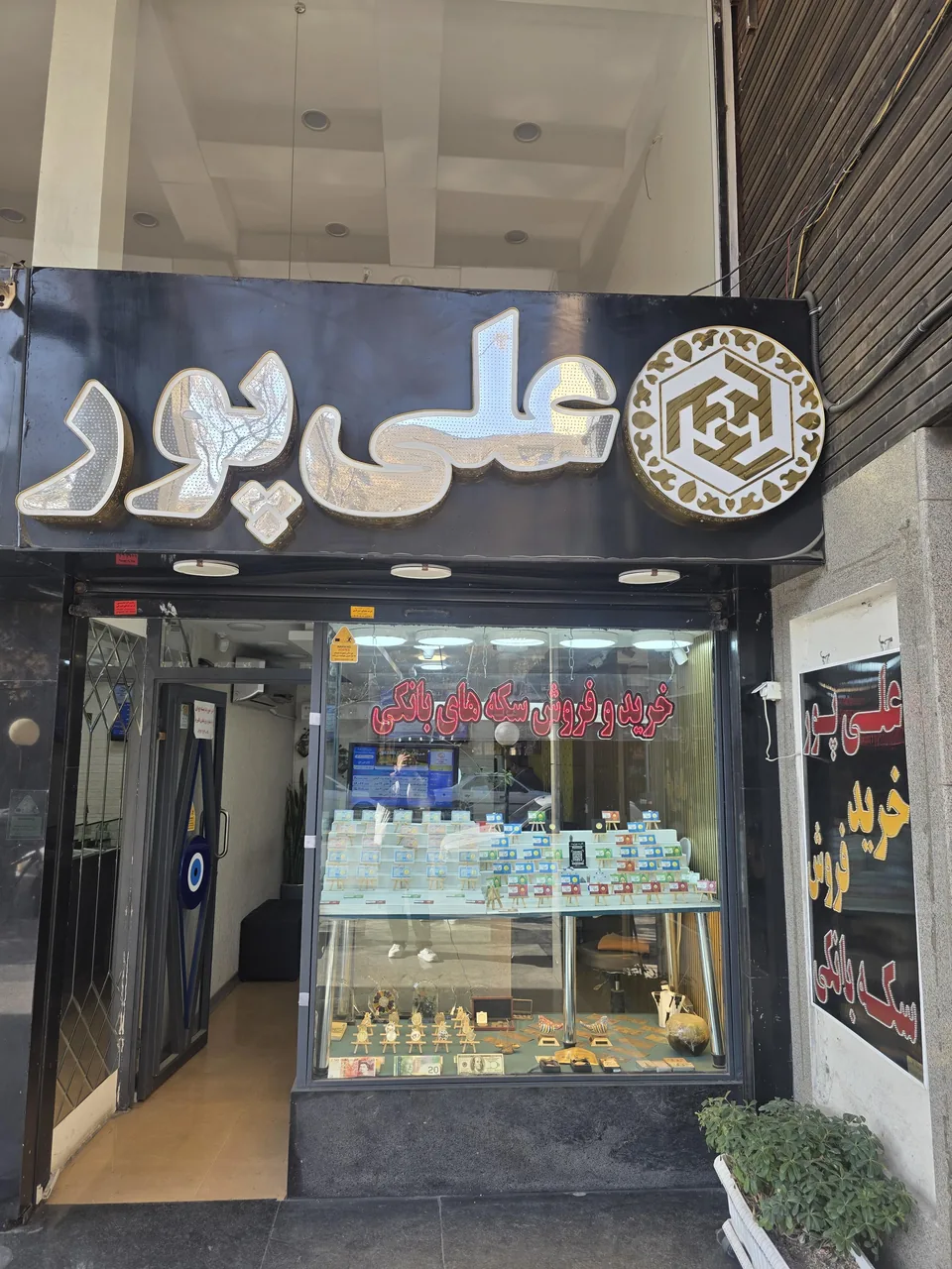 سکه کمال علی پور