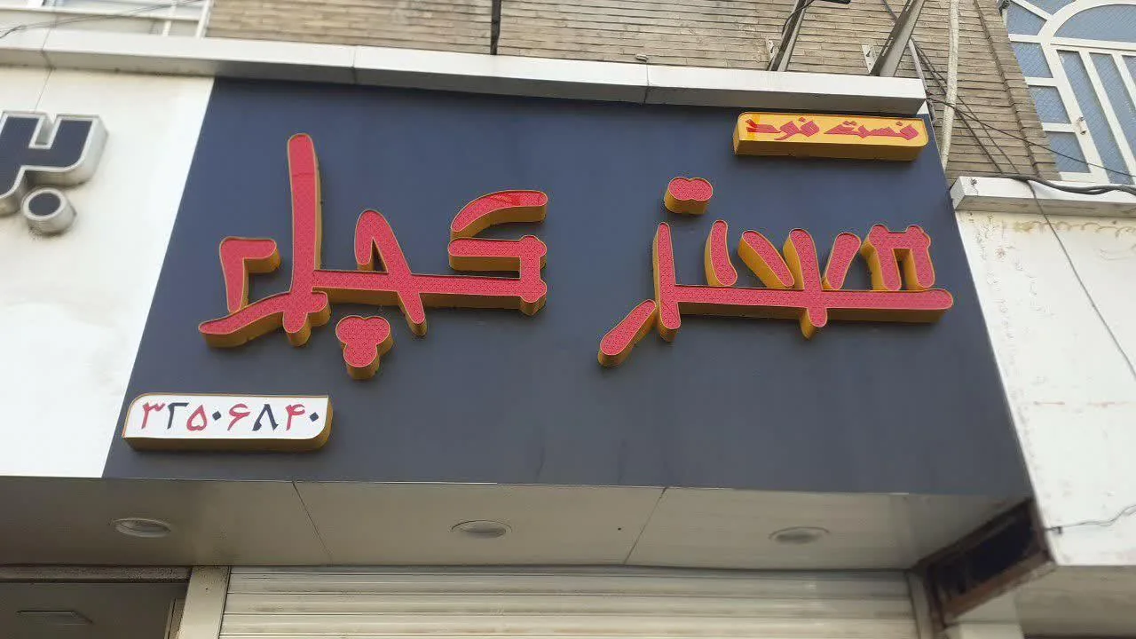 فست فود مسترکچل - تصویر 2