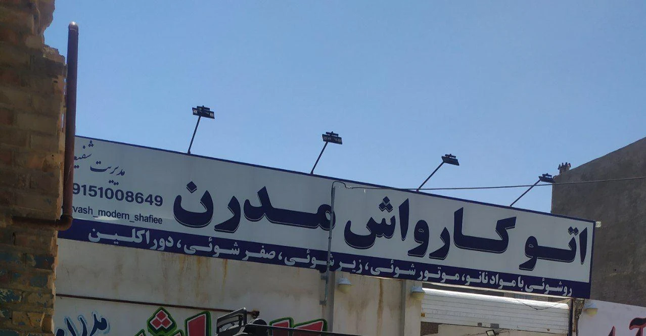 کارواش شاهین تو شویی رایگان - تصویر 2