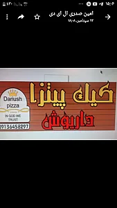 کیک پیتزا داریوش