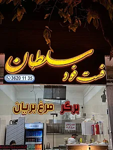 فست فود سلطان