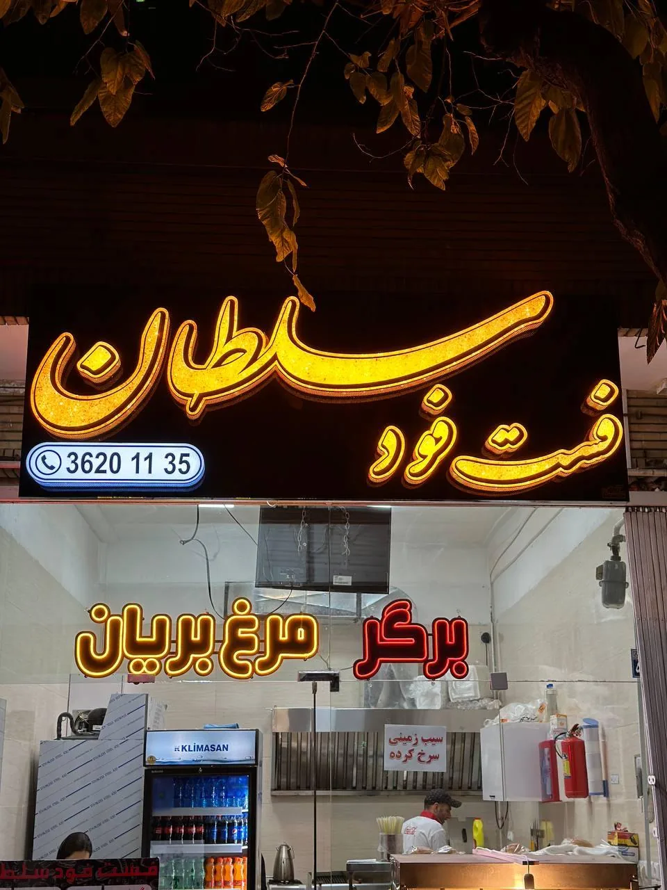 فست فود سلطان