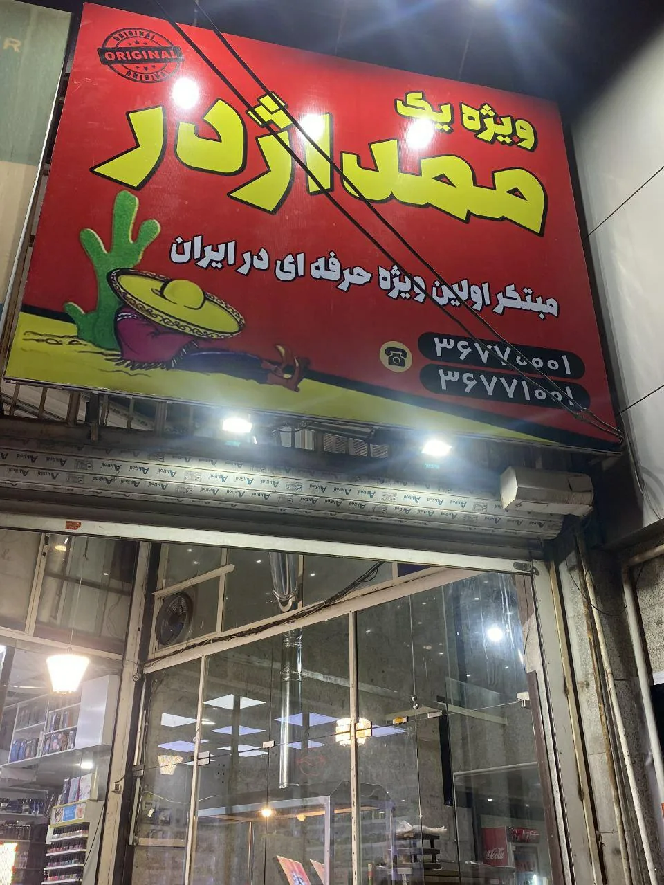 فست فود ممد اژدر - تصویر 6