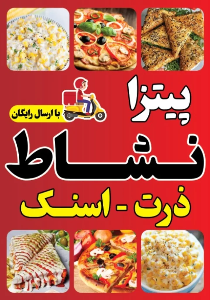 پیتزا نشاط