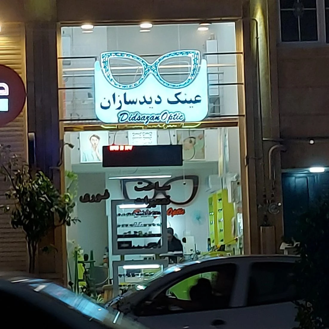 عینک ساحل ( شعبه مرکزی ) - تصویر 2