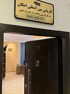دفتر کاریابی و مهاجرتی امکان