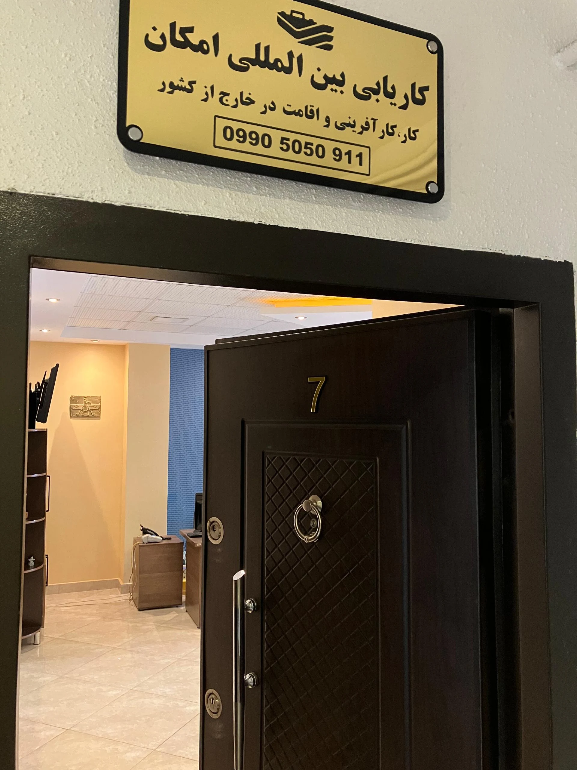 دفتر کاریابی و مهاجرتی امکان