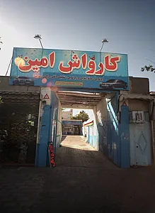کارواش امین