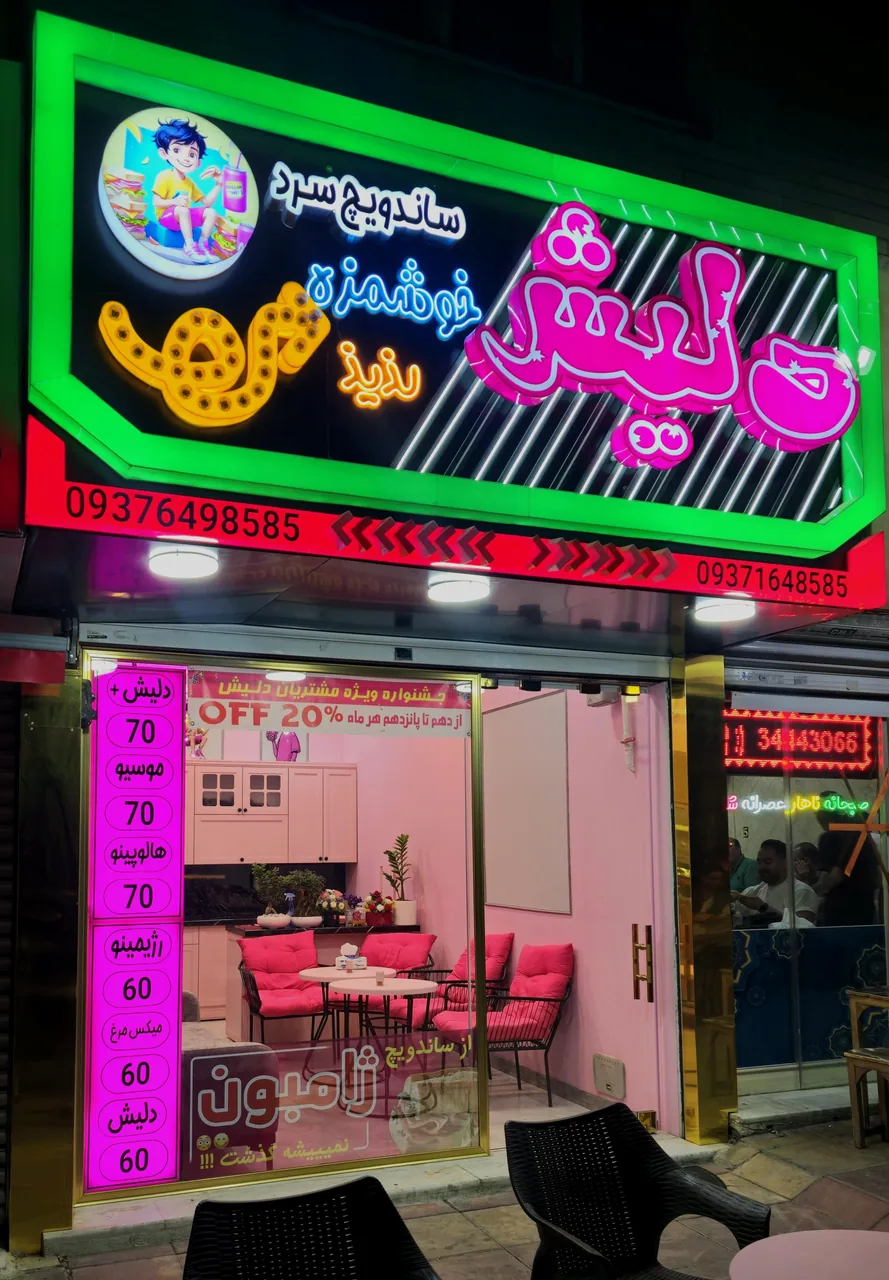 فست‌فود دلیش - تصویر 4