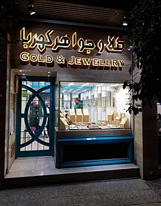 گالری طلافروشی کهربا