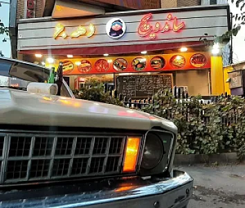 ساندویچ دهه ۶۰ پسر خاله