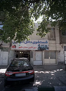 شستشوی داخل اتومبیل دوراکلین ستاره شهر