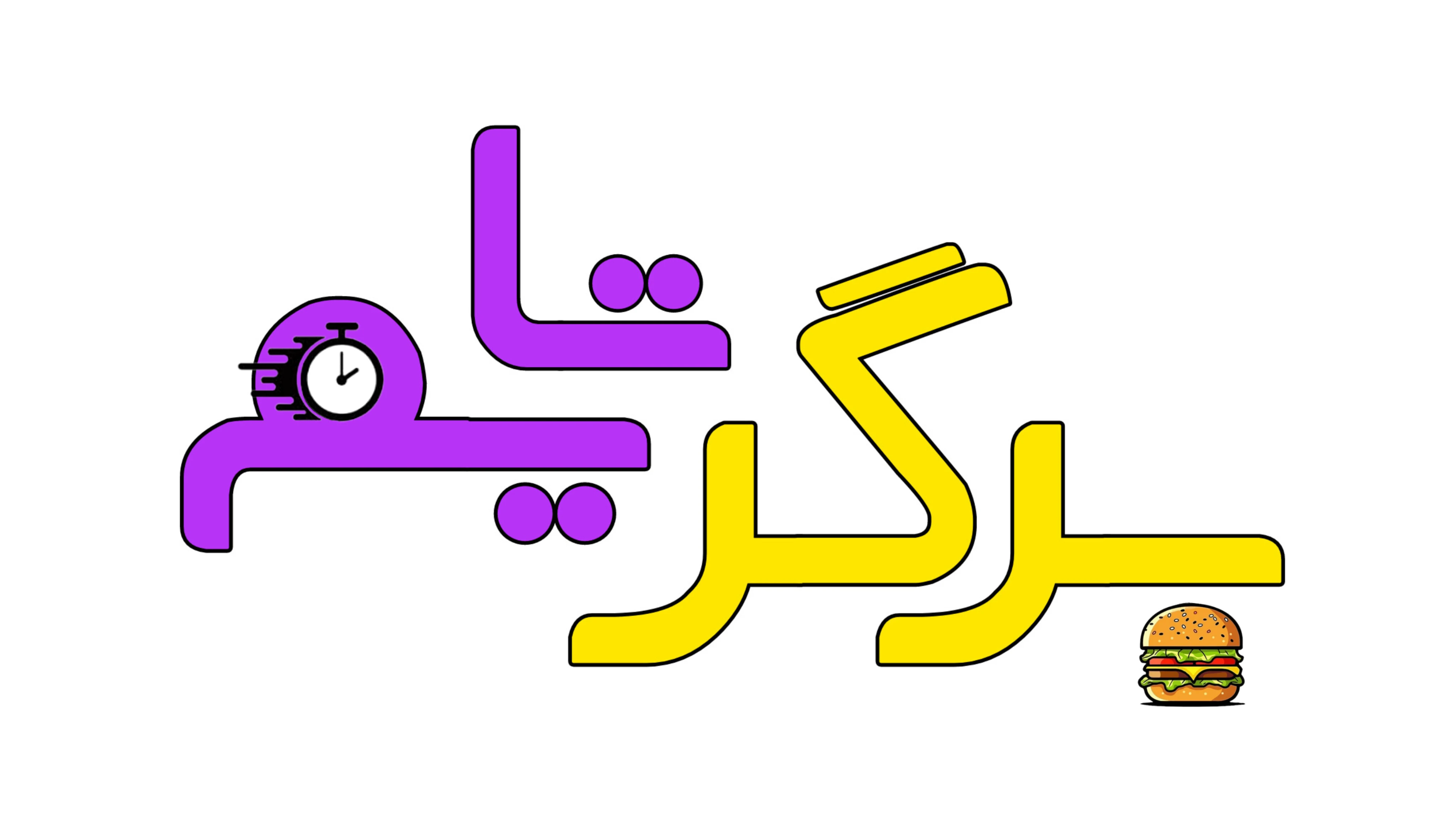 برگر تایم - تصویر 2