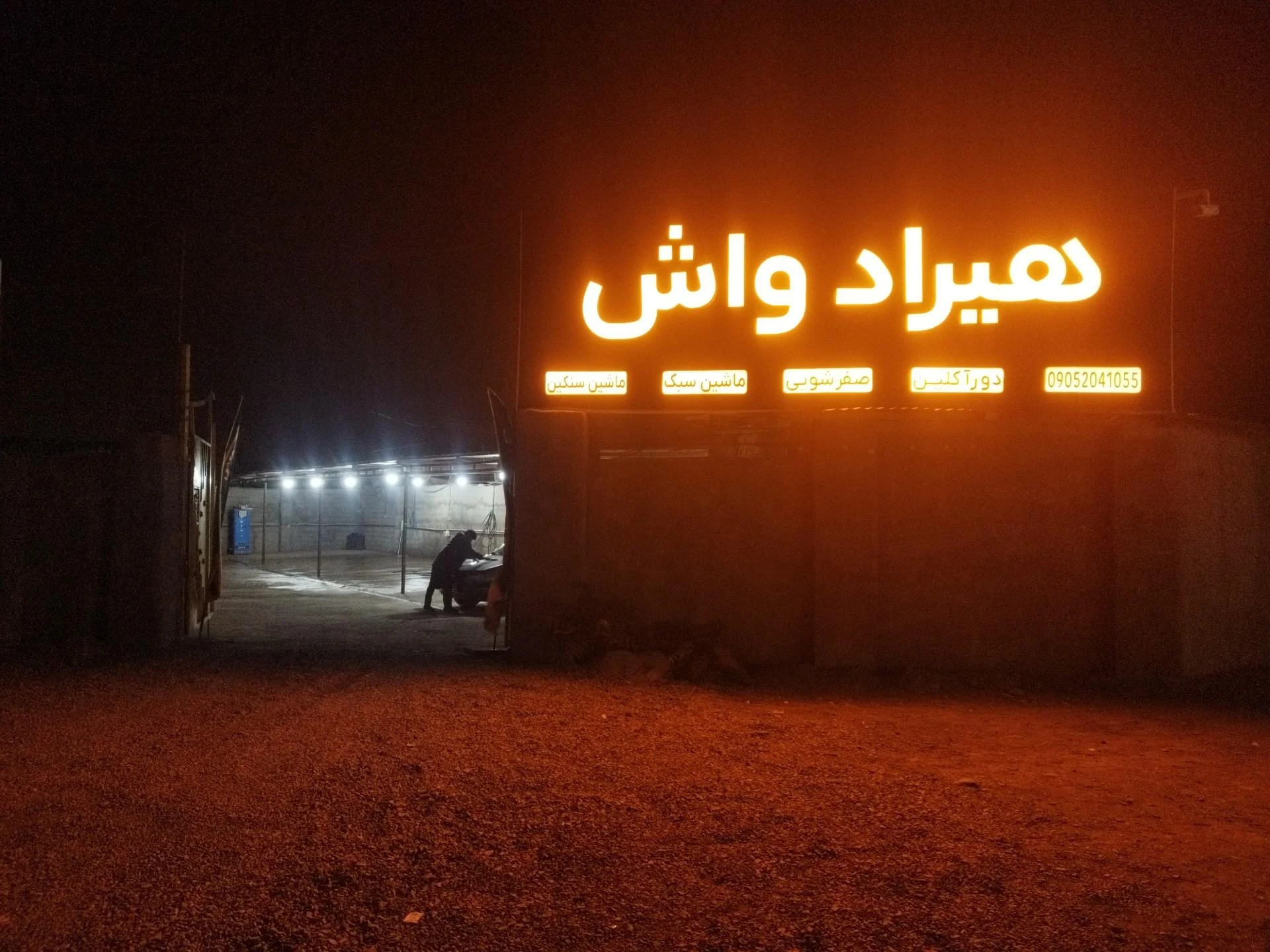 کارواش پیوند