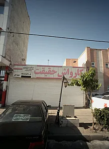 کراواش حقیقت