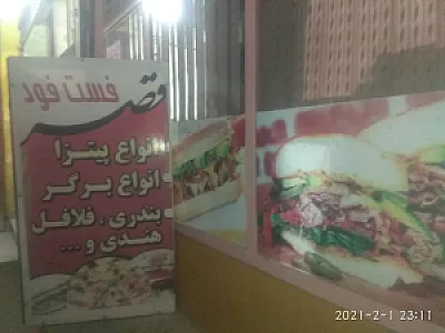 فست فود قصر
