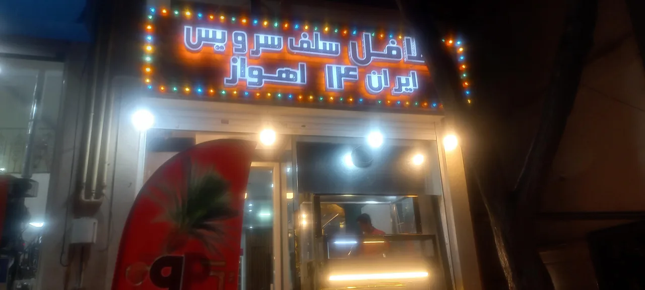 فلافل سلف سرویس ایران ۱۴ اهواز - تصویر 2