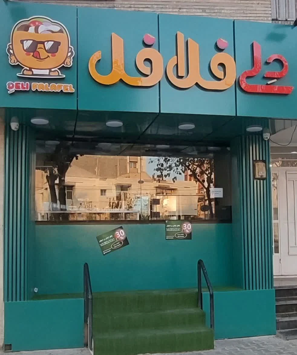 دلی فلافل - تصویر 2