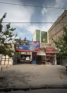 کارواش ایرانیان
